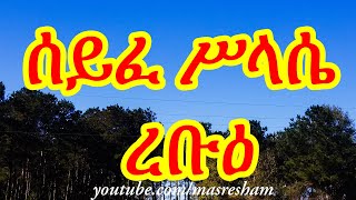 ሰይፈ ሥላሴ ረቡዕ  Seife Silassie Rebu [upl. by Llerrot242]