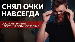 Снял очки навсегда как осознал причину [upl. by Calandria937]