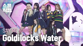 쇼챔직캠 4K SAY MY NAME세이마이네임  Goldilocks Water  Show Champion  EP539  241106 [upl. by Nauqed573]