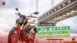 【ホンダ CB125R 試乗記】とにかく軽くてよく回る。ひたすら楽しいCB125R  バイクの情報 [upl. by Elrae]