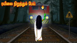 ரயிலை நிறுத்தும் பேய்  Moral Stories  Fairy Tales  Bedtime Stories  Tamil Stories  Mynaa Birds [upl. by Eleanora174]