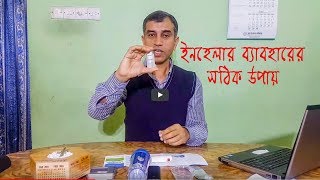 Right way to use INHALERS  ইনহেলার ব্যবহার করার সঠিক উপায়  Guptas Health Solution [upl. by Notniw]