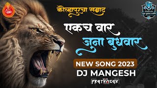 Kolhapurcha Samrat 🇦🇷🦁 Juna Bhudhwar  SONG 2023  DJ MANGESH 🎧🔝 [upl. by Mathur]