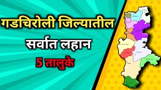 गडचिरोली जिल्यातील सर्वात लहान 5 तालुके।Top5 Smallest Talukas in Gadchiroli [upl. by Lillywhite]