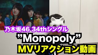 【乃木坂46】34thシングル”Monopoly”MVリアクション動画 [upl. by Lebaron]