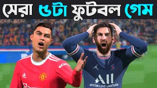 সেরা 5টি ফুটবল গেম 🏷️ Top 5 High Graphics Football Game 2023  New Football Game For Mobile [upl. by Ahsiena300]