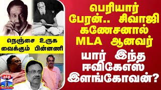 பெரியார் பேரன் சிவாஜி கணேசனால் MLA ஆனவர் யார் இந்த ஈவிகேஎஸ் இளங்கோவன்  உருக வைக்கும் பின்னணி [upl. by Heid]