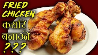 Nepali Fried Chicken Recipe  Crispy Chicken Drumsticks  Chicken Roast Nepali Style [upl. by Andria14]