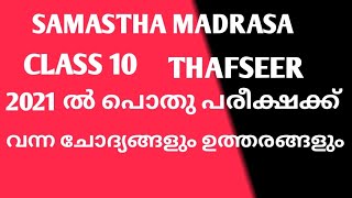 MADRASA PUBLIC EXAMINATION OLD QUESTION 2021 THAFSEER CLASS 10 [upl. by Cullan]