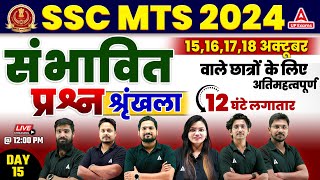 SSC MTS Marathon Classes 2024  SSC MTS Most Expected Questions 2024 12  SSC MTS 2024 [upl. by Sadoff]