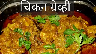 Chicken Gravy amp rice roti recipes  चिकन ग्रेव्ही आणि भाकरी चमचमीत झणझणीत चिकन रेसिपीchickengravy [upl. by Adele]