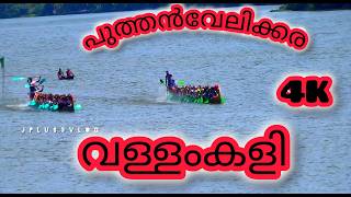 പുത്തൻവേലിക്കര ജലോത്സവംputhanvelikkara jalolsavamKerala vallam kalivallam kalijalolsavam [upl. by Oznol]