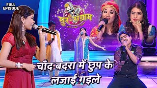 चाँद बदरा में छुप के लजाई गइले  Sur sangram 3  EP 21  Full Episode  Bhojpuri show [upl. by Gustav172]