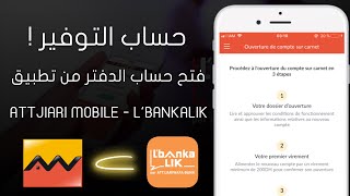 شرح حساب الدفتر التوفير Attijariwafa Bank و Lbankalik و فتحه من التطبيق  مزايا و عيوب الحساب ؟ [upl. by Benjamin]