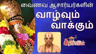 வைணவ ஆசார்யர்களின் வாழ்வும் வாக்கும்  Unique anubavam on our Poorvachacharyas  Dr MAV Swami [upl. by Casilda]