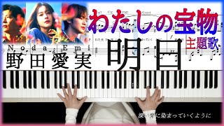 ピアノ楽譜「明日」野田愛美「わたしの宝物」主題歌 中級から弾けるドラマティックアレンジ [upl. by Eimmak]