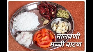 मालवणी मच्छी वाटण l Malvani Machhi Fish Vatan Recipe [upl. by Theresina901]