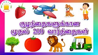 குழந்தைகளுக்கான முதல் 200 வார்த்தைகள்  தமிழரசி  First 200 words in Tamil for Kids amp children [upl. by Allisirp]