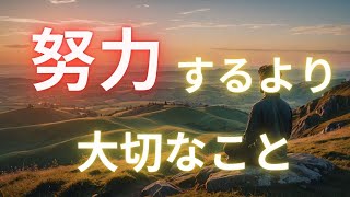 【努力するより大切なこと  スピリチュアルな語りかけ [upl. by Aguayo]