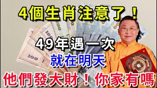 4大生肖注意了！2024年前最好就在明天！49年一次，正財橫財更加旺！往後要財運亨通一輩子了！你家裡有這幾個生肖嗎？｜花好月圓 運勢 風水 佛教 生肖 [upl. by Ivy]