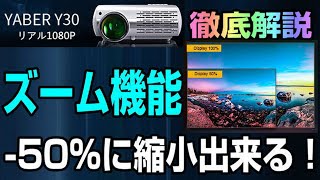 YABER Y30 プロジェクター ズーム機能の徹底解説！ X軸Y軸独立縮小機能！ [upl. by Jabez]