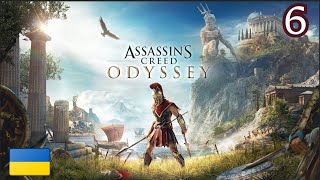 ЛОГОВО КУЛЬТИСТІВ ТА ЗУСТРІЧ З СЕСТРОЮ  Assassins Creed Odyssey  6  Проходження українською [upl. by Vokaay]