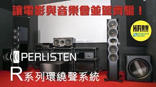 PerListen R 系列環繞聲系統  讓電影與音樂會並駕齊驅！ [upl. by Jakie672]