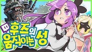 후즈  마룡과 마왕 그리고 후즈의 움직이는 성   트박스  샌드박스 트위치 핫클립 [upl. by Atived]