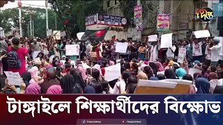 ৯ দফা দাবিতে টাঙ্গাইলে শিক্ষার্থীদের বিক্ষোভ  Tangail  Quota Andolon  Quota Protest  Deepto News [upl. by Ordep]