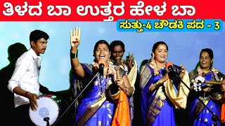 ತಿಳದ ಬಾ ಉತ್ತರ ಹೇಳ ಬಾ  EP4  ಚೌಡಕಿ ಪದ  3  Chowdki Pada  Chowdki Padagalu  Choudaki Pada Kannada [upl. by Sailesh319]