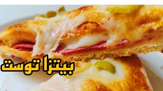 بيتزا توست سريعه بدون عجين واحلي من بره والجبنه حاجه تانيه 🍕 [upl. by Atikihs]