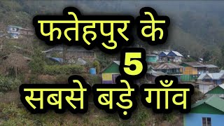 5 biggest village in fatehpur फतेहपुर के 5 सबसे बड़े गाँव  top 5 largest village in fatehpur [upl. by Portland]