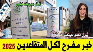 قانون جديد يخص التقاعد 2025 abdellahmourar [upl. by Malarkey647]