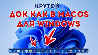 ПАНЕЛЬ ЗАДАЧ WINDOWS КАК В MACOS ДЕЛАЕМ ДОК ИЗ ПАНЕЛИ ЗАДАЧ WINDOWS 10 И WINDOWS 11 [upl. by Barfuss]