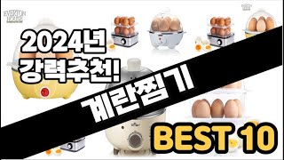 2024년 계란찜기 추천 판매순위 Top10 가격 평점 후기 비교 [upl. by Biancha]