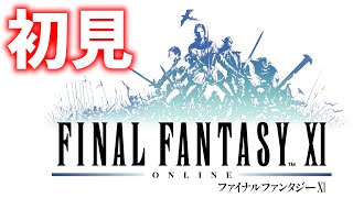 FF11初見生放送【FF11】 [upl. by Arytas]