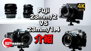 【介紹返】Fuji 23mm 2 VS 23mm 14  廣東話youtuber 攝影 Fujifilm ｜Video Shot On GFX100 [upl. by Hgielrac]