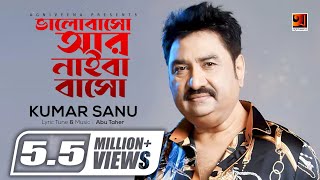 Bhalobasho Ar Naiba Basho  ভালোবাসো আর নাইবা বাসো  Kumar Sanu  New Bangla Song  Lyrical Video [upl. by Docila753]