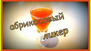 Абрикосовый ликер Apricot liqueur [upl. by Kral]