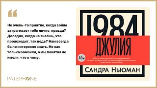 Сандра Ньюман «1984 Джулия» Аудиокнига Читает Яна Медведева [upl. by Elyrehc]