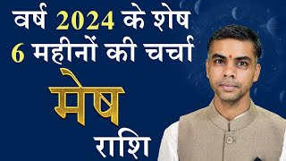 MESH Rashi  ARIES  वर्ष 2024 के शेष 6 माह की चर्चा एवं राशिफल  Vaibhav Vyas [upl. by Algar119]