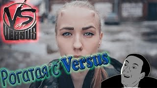 Рогатая девушка с Versusa та самая [upl. by Ennove22]