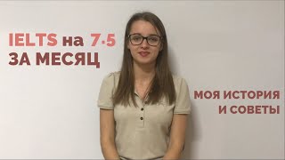 Как САМОСТОЯТЕЛЬНО подготовиться к IELTS за месяц [upl. by Okime452]