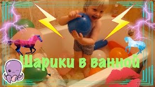 Купание В Ванной С Воздушными Шариками  Bathing In Bath With A Lot Of Balloons [upl. by Galina]