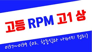 고1상 RPM 2024  0137번0139번 항등식과 나머지정리  유형6  다항식의 나눗셈과 항등식 [upl. by Iden]