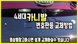 카니발KA4 번호판등 전구→LED 교체방법DIY 영상 입니다 꿀팁 방출 [upl. by Noemi256]