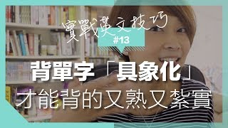 【實戰英文技巧】13 背單字「具象化」，才能背的又熟又紮實 [upl. by Luce]