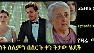 Yaltabese Enba Episode 110 ያልታበሰ እንባ ክፍል 110 ጀነት ሰሊምን በሰርጉ ቀን ትታው ሄደች Atronos [upl. by Wester]