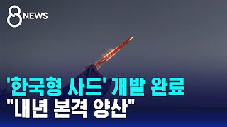 한국형 사드 개발 완료…quot내년 본격 양산quot  SBS 8뉴스 [upl. by Htial487]