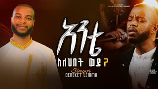 አንተ አለህበት ወይ ANTE ALWHIBET WEY Singer BEREKET LEMMA በረከት ለማ Gosple Song 2024 mezmur dawitgetachew [upl. by Noonberg]